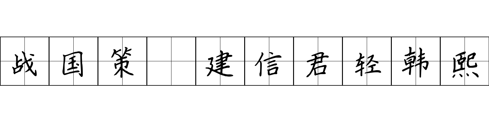 战国策 建信君轻韩熙